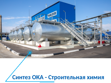 Производственный комплекс «Синтез ОКА»